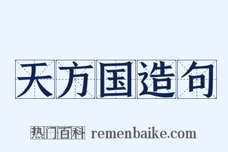 天方国造句是什么意思的图片